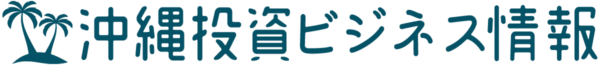 沖縄投資ビジネス情報